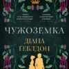 «Чужоземка» Діана Ґеблдон