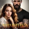 «Дівчинка в подарунок» Агнія Асеніна