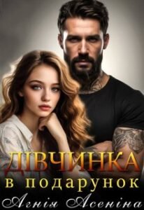 «Дівчинка в подарунок» Агнія Асеніна