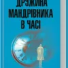 «Дружина мандрівника в часі» Одрі Ніффенеґґер