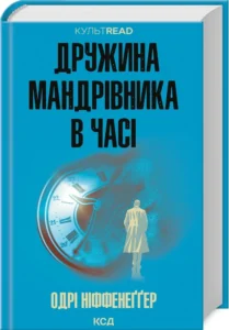 «Дружина мандрівника в часі» Одрі Ніффенеґґер «Дружина мандрівника в часі» Одрі Ніффенеґґер