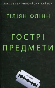 «Гострі предмети» Гіліян Флінн «Гострі предмети» Гіліян Флінн