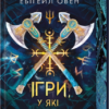 «Ігри, у які грають боги» Ебіґейл Овен