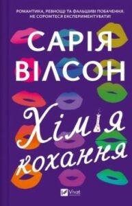 «Хімія кохання» Сарія Вілсон