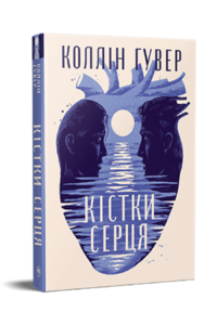 «Кістки серця» Коллін Гувер