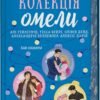 «Колекція омели» Алі Гейзелвуд, Тесса Бейлі, Олівія Дейд, Александрія Бельфлер, Алексіс Дарія