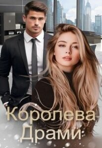 «Королева драми» Лана Цисаревська