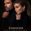 «Крихкий шлюб» Юлія Бонд