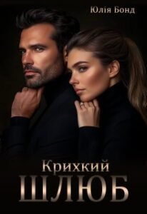 «Крихкий шлюб» Юлія Бонд