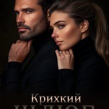 «Крихкий шлюб» Юлія Бонд