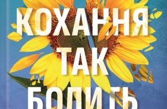 «Лиш кохання так болить» Пейдж Тун