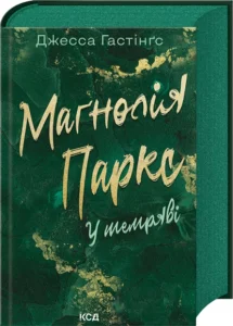 «Маґнолія Паркс. У темряві. Книга 5» Джесса Гастінґс