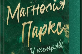 «Маґнолія Паркс. У темряві. Книга 5» Джесса Гастінґс