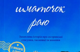 «Маленький шматочок раю» Т. А. Вільямс