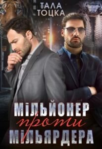 «Мільйонер проти мільярдера» Тала Тоцка «Мільйонер проти мільярдера» Тала Тоцка
