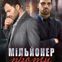 «Мільйонер проти мільярдера» Тала Тоцка