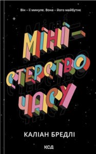 «Міністерство часу» Каліан Бредлі