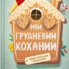 «Мій грудневий коханий» Лорен Ашер