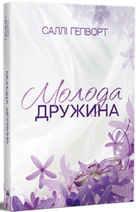 «Молода дружина» Саллі Гепворт