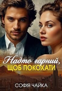 «Надто гарний, щоб покохати» Софія Чайка