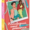 «Найшвидший спосіб закохатися» Деніз Вільямс