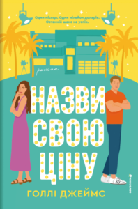 «Назви свою ціну» Голлі Джеймс