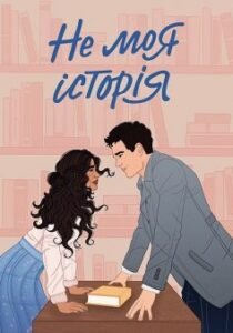 «Не моя історія» Кеті Голт 