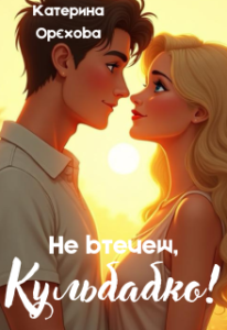 «Не втечеш, Кульбабко!» Катерина Орєхова