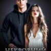 «Некровний зв’язок» Ольга Джокер