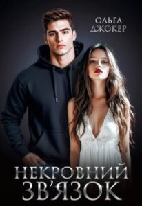 «Некровний зв’язок» Ольга Джокер 