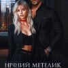 «Нічний метелик для Звіра» Амалія Мас