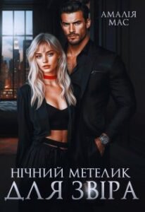 «Нічний метелик для Звіра» Амалія Мас