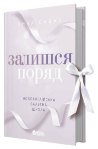 «Новоанглійська балетна школа. Залишся поряд» Анна Савас
