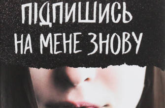 «Підпишись на мене знову» А. В. Ґейґер