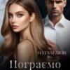 «Пограємо в сім’ю?» Наталі Ліон