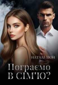 «Пограємо в сім’ю?» Наталі Ліон