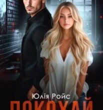 «Покохай мене» Юлія Ройс