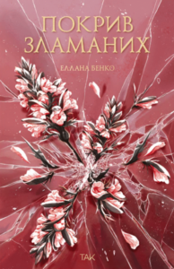 «Покрив зламаних» Еллана Бенко