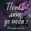 «Попіл лине до неба. Том 2» Нін Ґорман, Матьє Ґібе