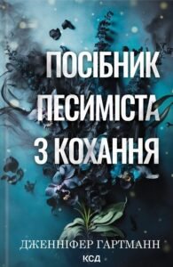 «Посібник песиміста з кохання» Дженніфер Гартманн