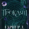 «Прокляті. Книга 2» Гарпер Л. Вудз