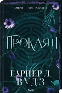 «Прокляті. Книга 2» Гарпер Л. Вудз
