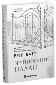 «Родина Роялів. Книга 3. Зруйнований палац» Ерін Ватт «Родина Роялів. Книга 3. Зруйнований палац» Ерін Ватт