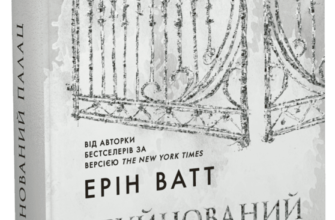 «Родина Роялів. Книга 3. Зруйнований палац» Ерін Ватт