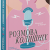 «Розмова колишніх» Рейчел Лінн Соломон