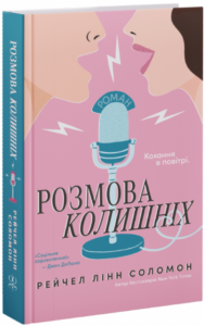 «Розмова колишніх» Рейчел Лінн Соломон