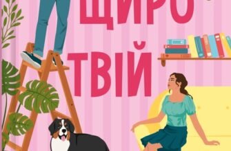 «Щиро твій» Еббі Хіменес