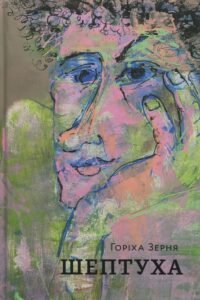 «Шептуха» Тамара Горіха Зерня «Шептуха» Тамара Горіха Зерня