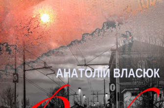 «Секс у будинку біля колії» Анатолій Власюк