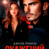 «Скажений. Зроблю своєю.» Джулія Ромуш